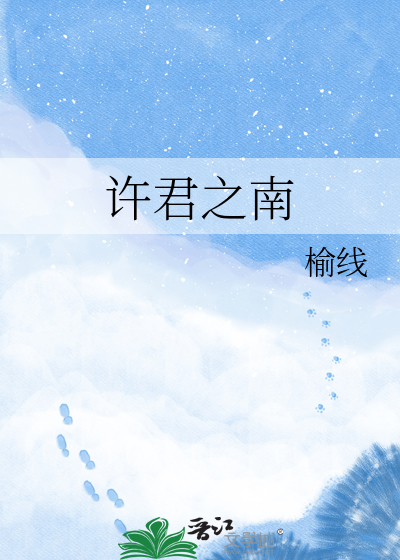 许君之南