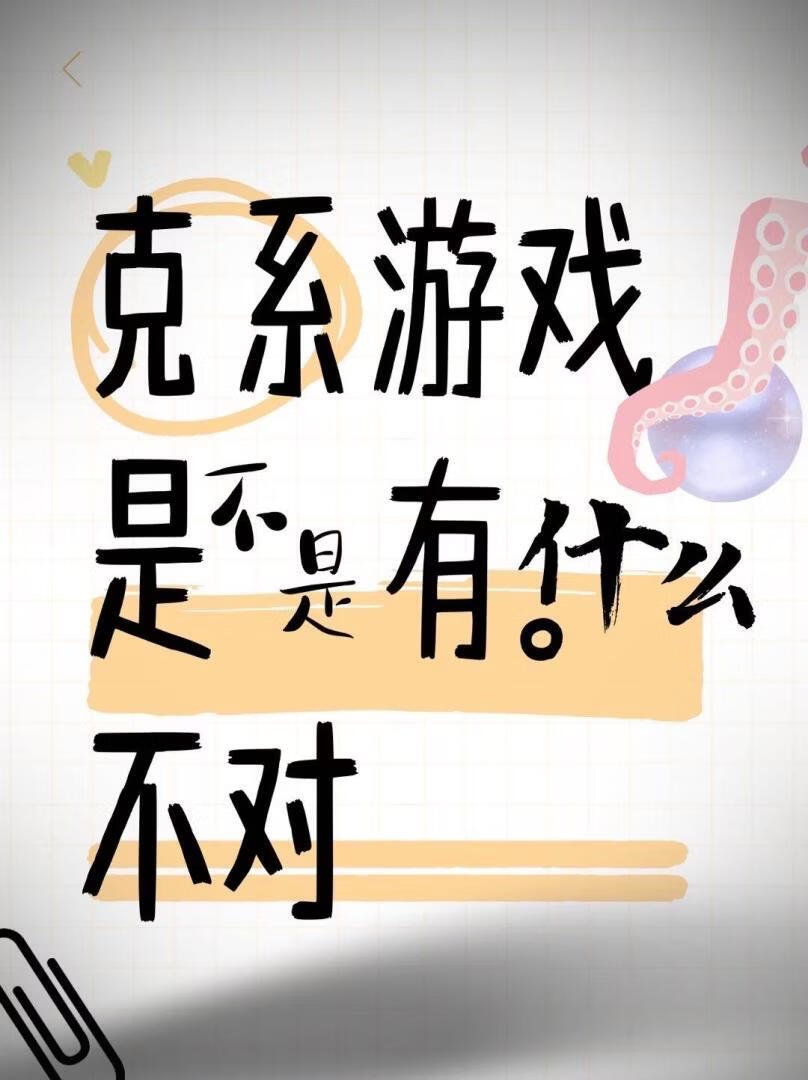 克系游戏是不是有什么不对