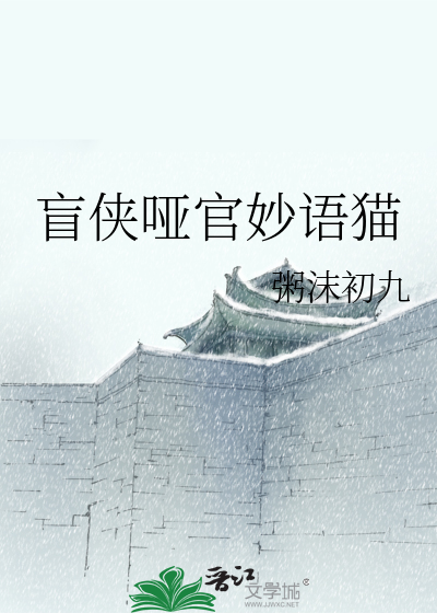 盲侠哑官妙语猫