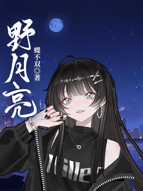 野月亮：暗恋七年，重生那一年我活成了光