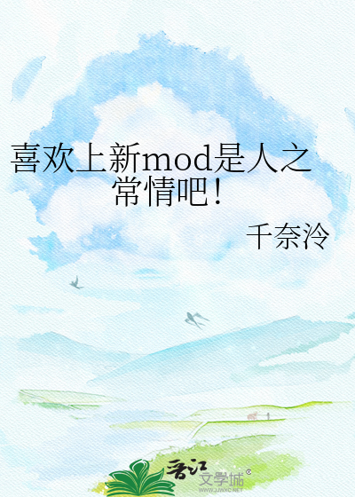喜欢上新mod是人之常情吧！