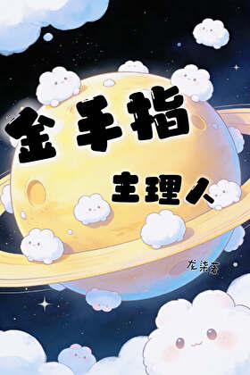 金手指有点多