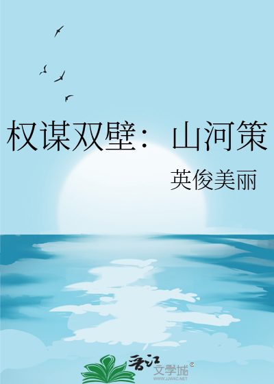 权谋双壁：山河策