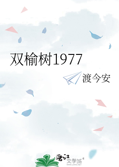 双榆树1977