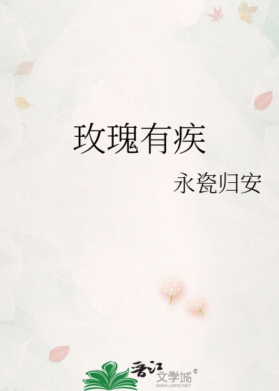 玫瑰有疾