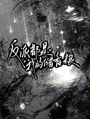 他们都是储备粮