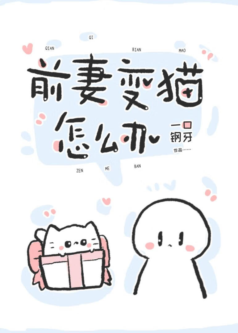 前妻变猫了怎么办