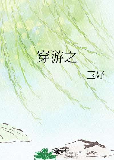 穿游之