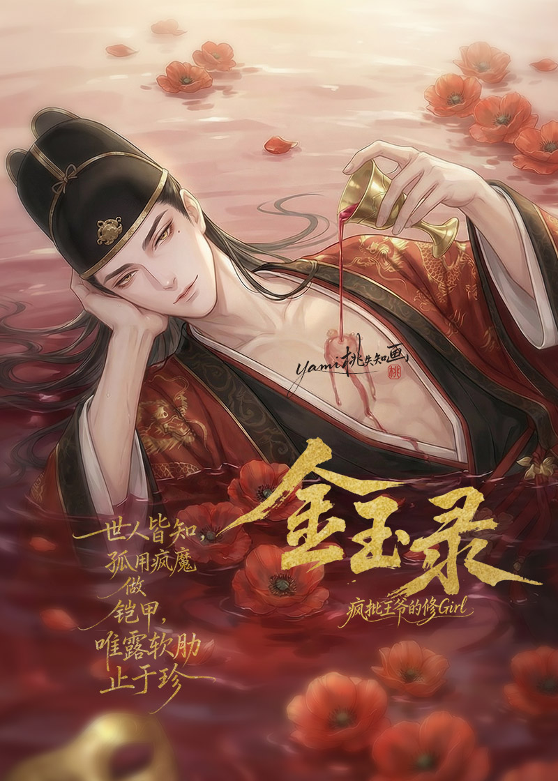 【金玉录】疯批王爷的修Girl