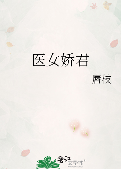 医女娇君