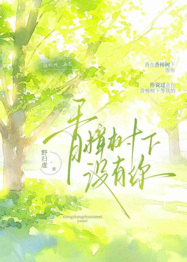 香樟树下没有你