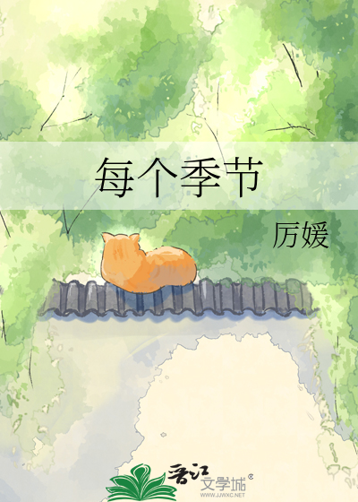每个季节