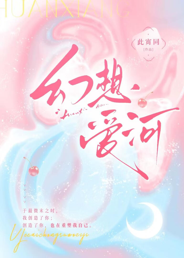 幻想爱河
