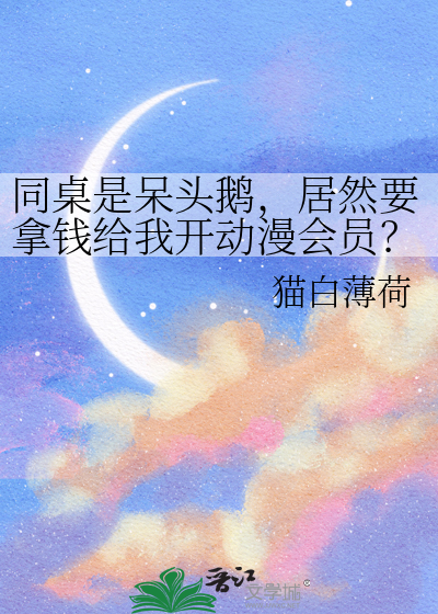 同桌是呆头鹅，居然要拿钱给我开动漫会员？