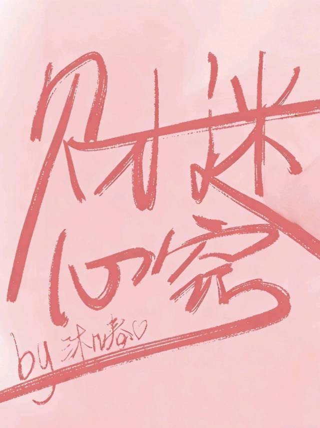 财迷心窍