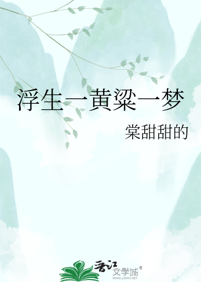 浮生一黄粱一梦
