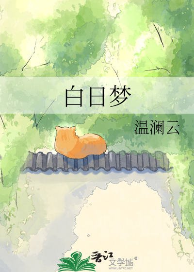 白日梦