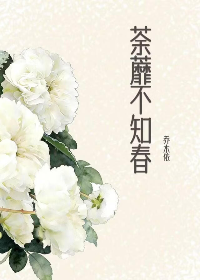 荼靡不知春