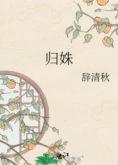 归姝