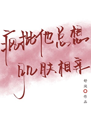 疯批他总想肌肤相亲