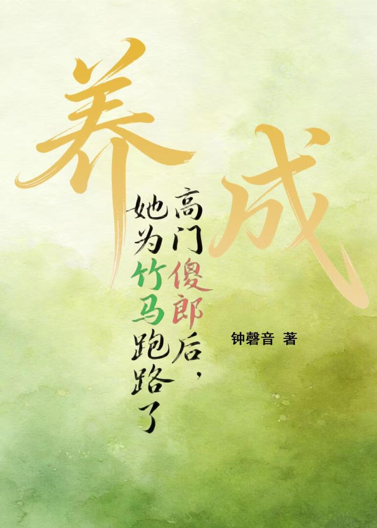 养成高门傻郎后，她为竹马跑路了