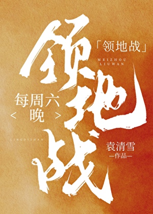 每周六晚领地战