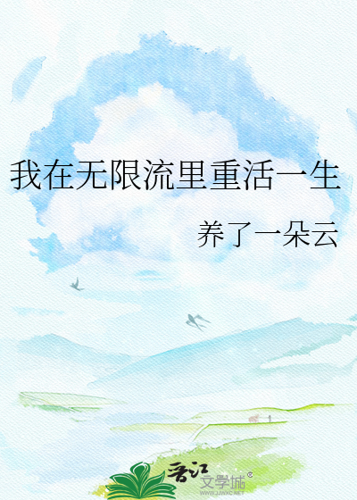 我在无限流里重活一生