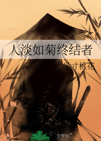 人淡如菊说的是谁