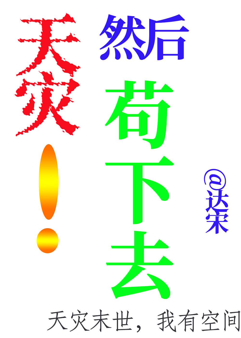 天灾末世行格格党