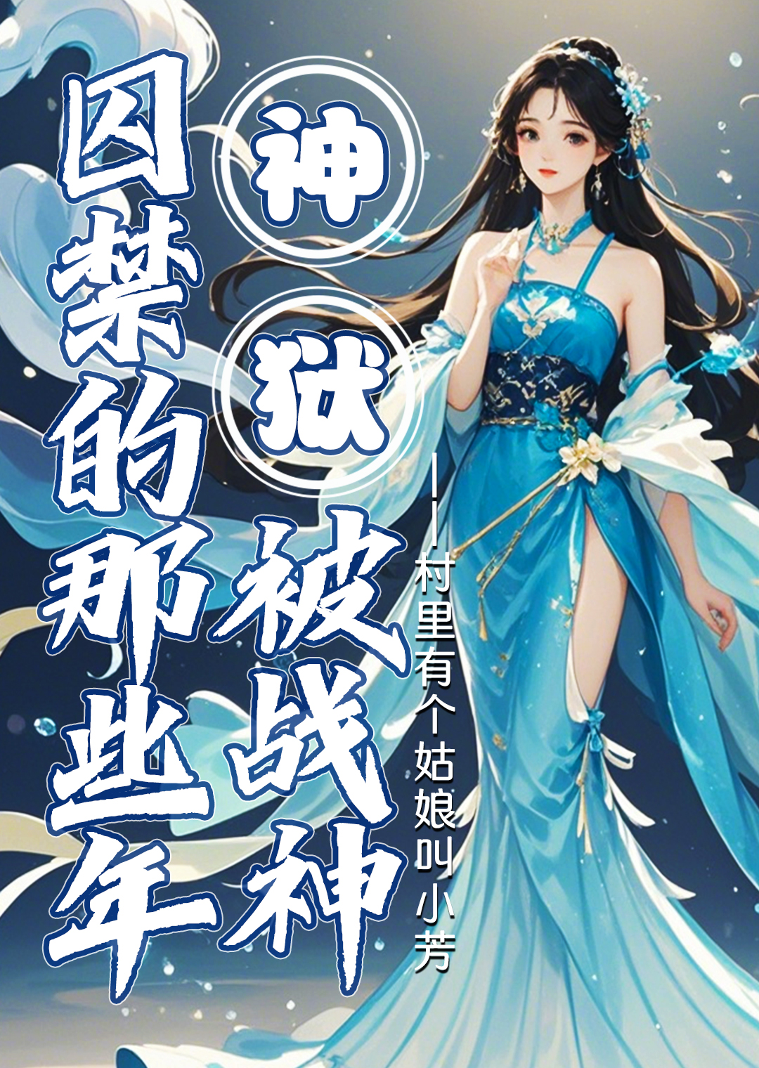 战神出狱带回四个