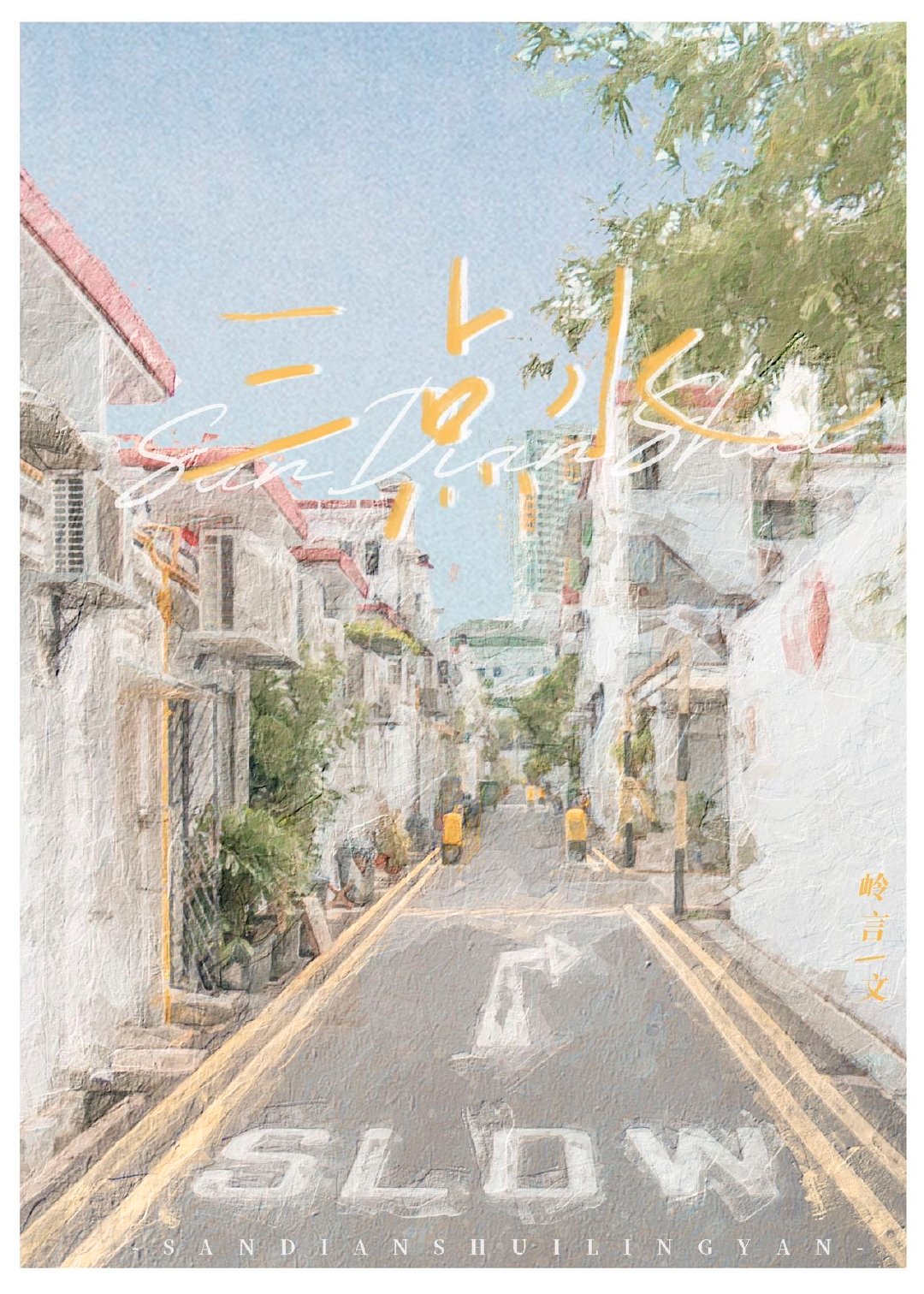 三点水加日