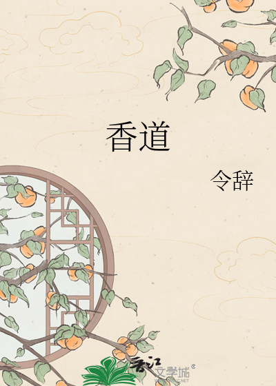香道