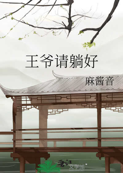 王爷请躺好