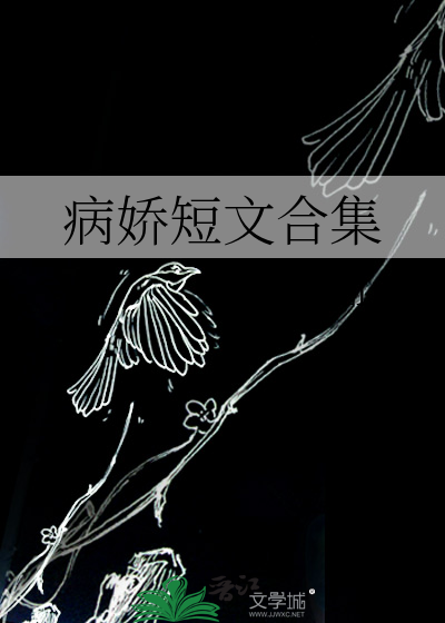 病娇短文合集