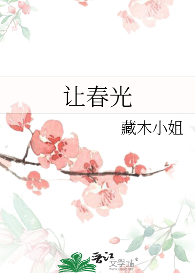 让春光