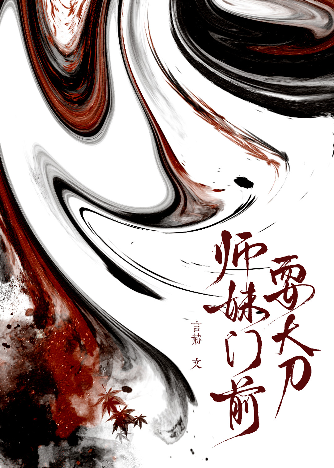 转职最强医修，我一刀一个