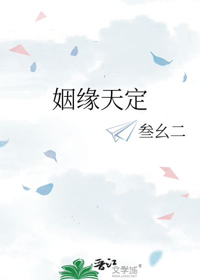 姻缘天定