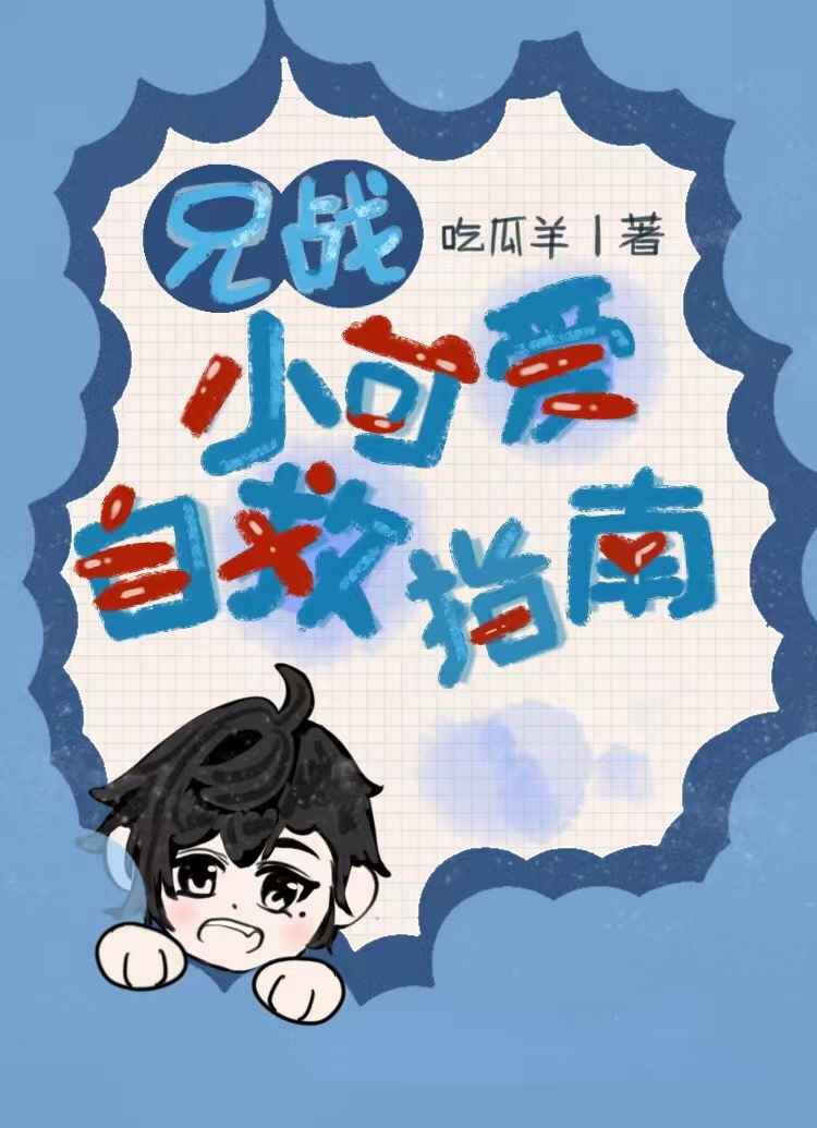 【兄弟战争】小可爱自救指南