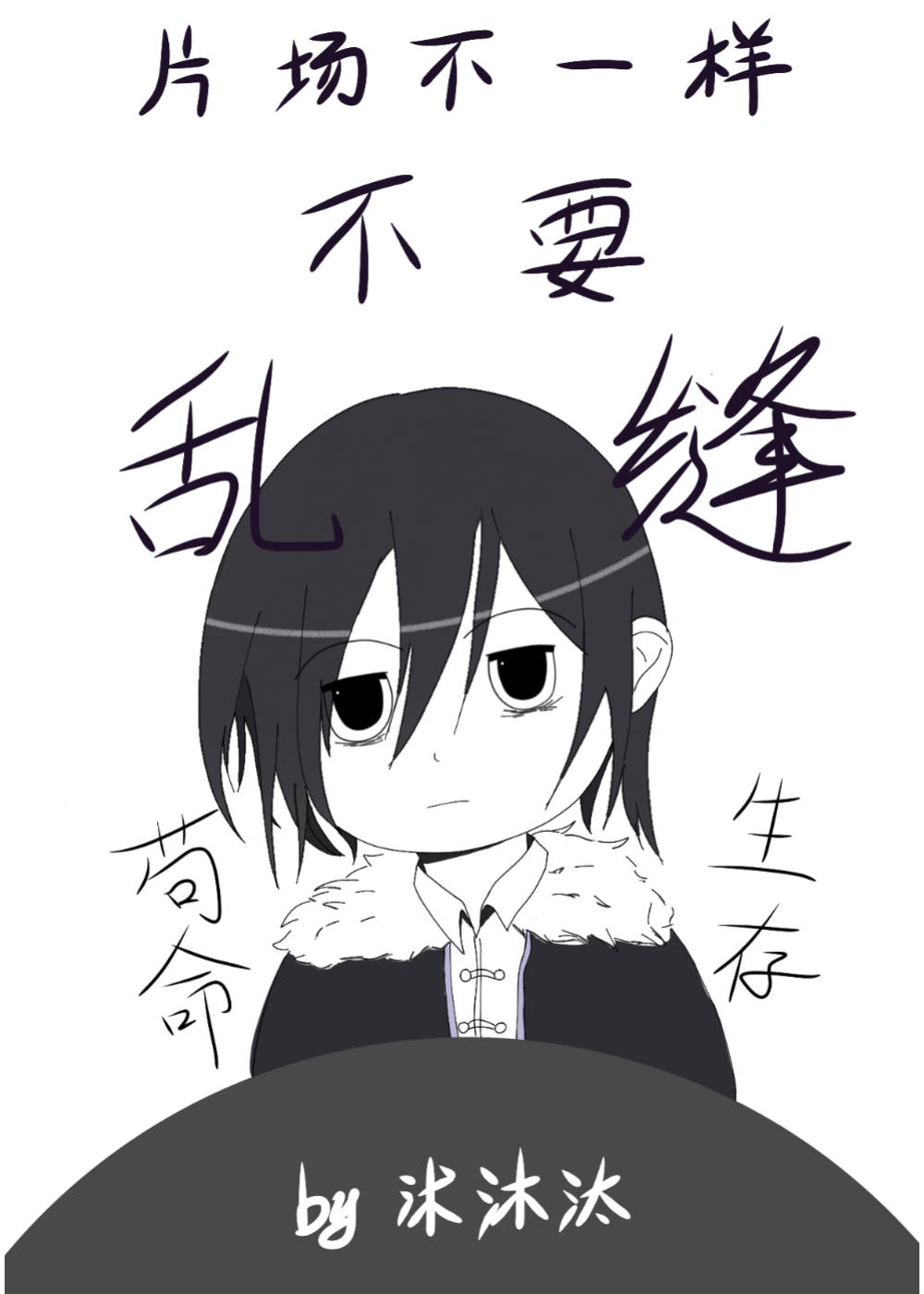 【Cos陀if】片场不一样不要乱缝