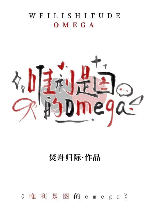 被顶A环绕的骗子omega