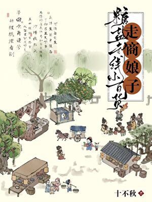 走商娘子:糖盐针线小百货