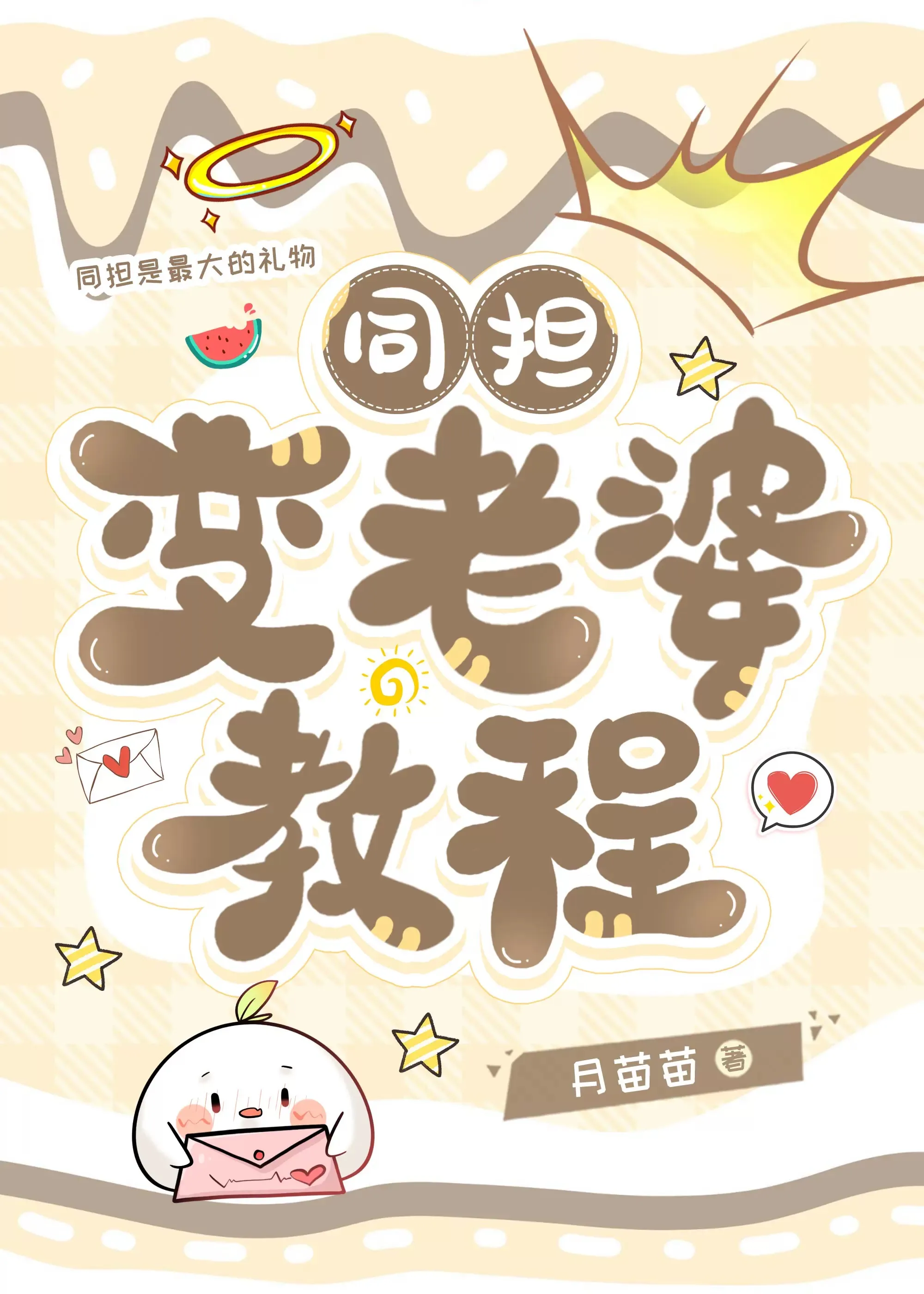 同担变老婆教程
