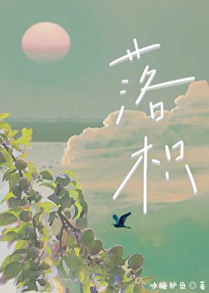 落枳