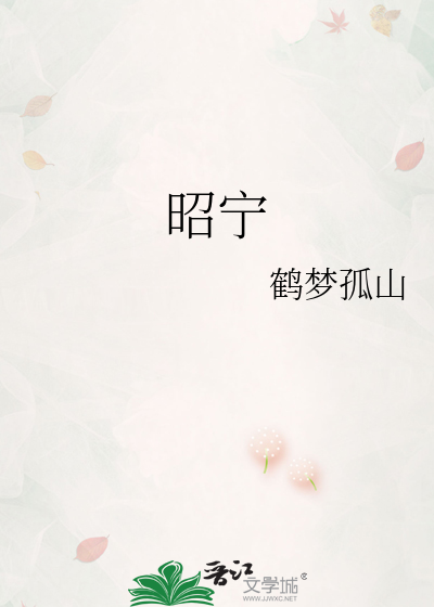 昭宁