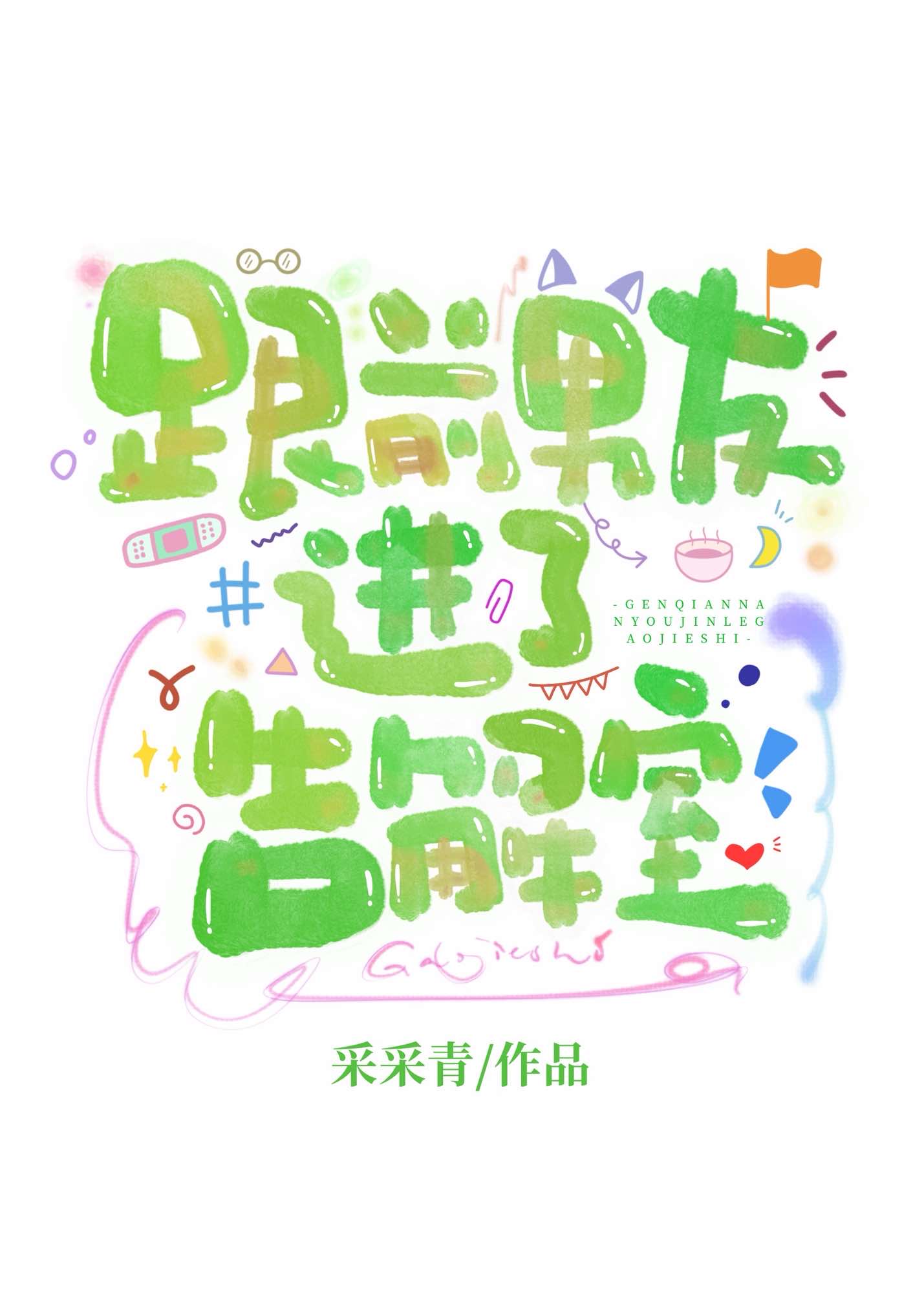 跟前男友进了告解室