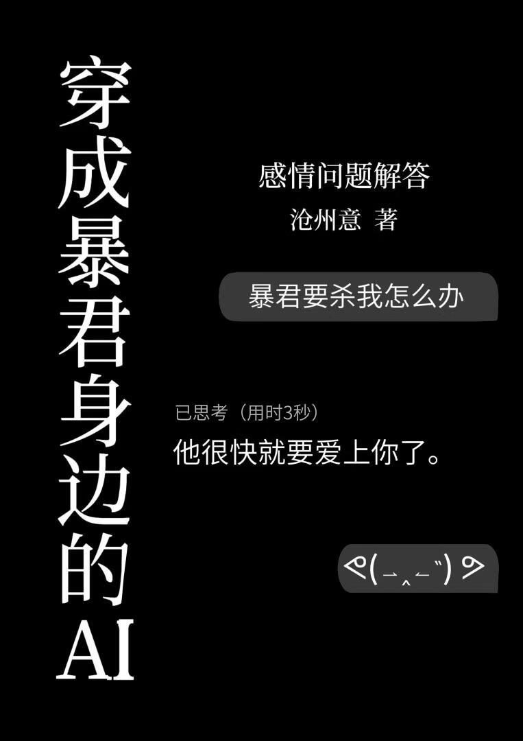 穿成暴君身边的AI