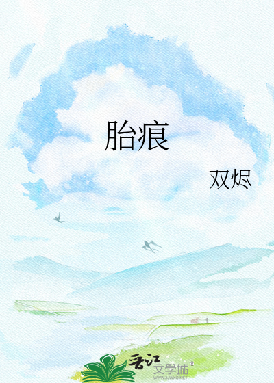 胎痕