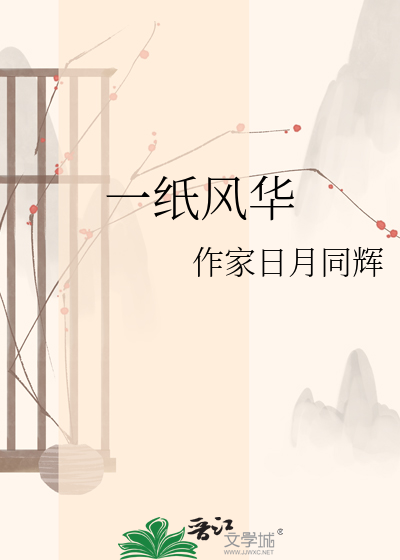 一纸风华