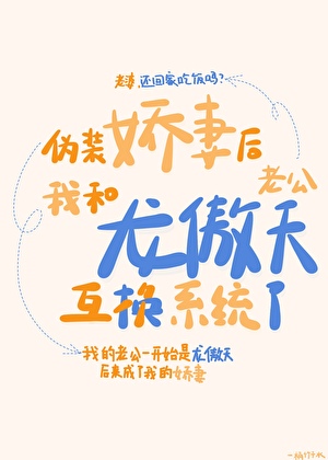 伪装娇妻后我和龙傲天互换系统了