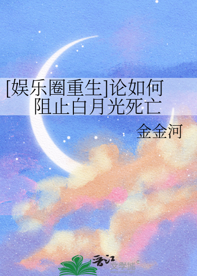 [娱乐圈重生]论如何阻止白月光死亡